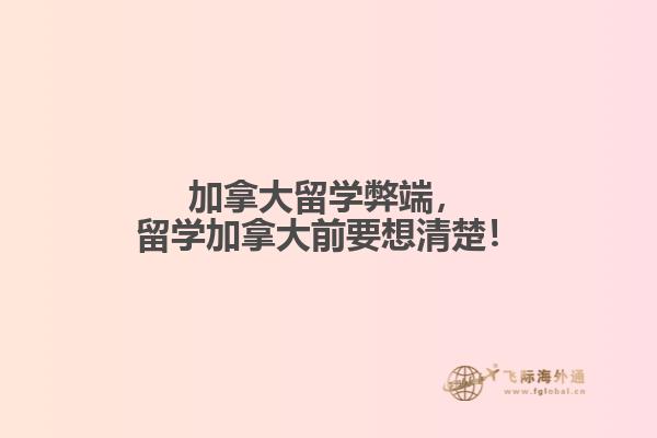加拿大留學(xué)弊端，留學(xué)加拿大前要想清楚！