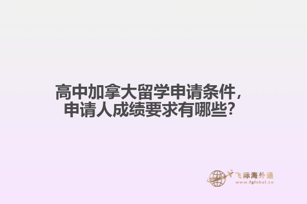 高中加拿大留學(xué)申請(qǐng)條件，申請(qǐng)人成績(jī)要求有哪些？