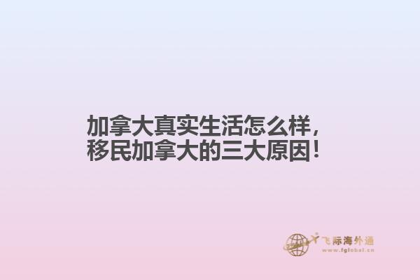 加拿大真實(shí)生活怎么樣，移民加拿大的三大原因！
