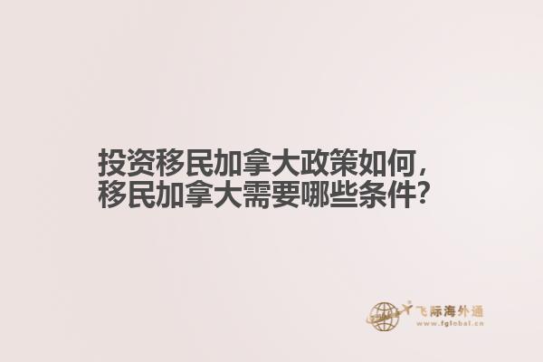 投資移民加拿大政策如何，移民加拿大需要哪些條件？