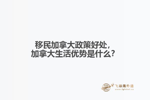 移民加拿大政策好處，加拿大生活優(yōu)勢是什么？