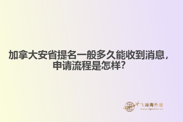 加拿大安省提名一般多久能收到消息，申請(qǐng)流程是怎樣？