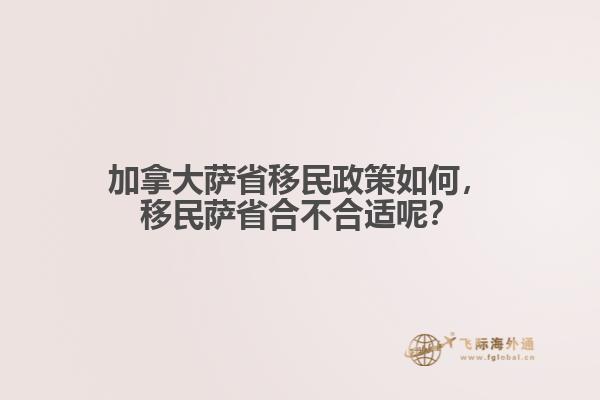 加拿大薩省移民政策如何，移民薩省合不合適呢？