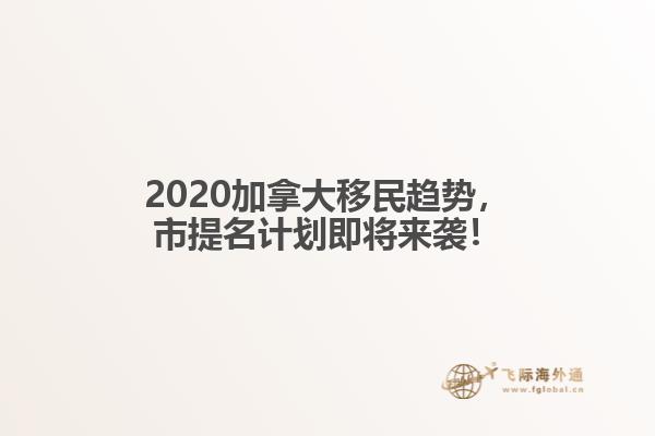 2020加拿大移民趨勢，市提名計劃即將來襲！
