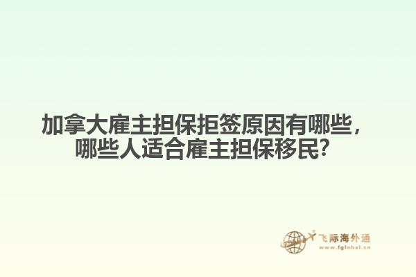加拿大雇主擔(dān)保拒簽原因有哪些，哪些人適合雇主擔(dān)保移民？