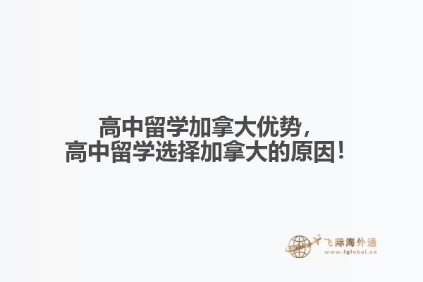 高中留學(xué)加拿大優(yōu)勢，高中留學(xué)選擇加拿大的原因！