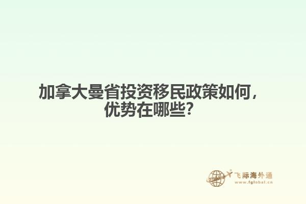加拿大曼省投資移民政策如何，優(yōu)勢在哪些？