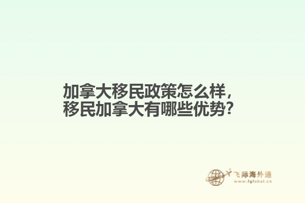 加拿大移民政策怎么樣，移民加拿大有哪些優(yōu)勢(shì)？