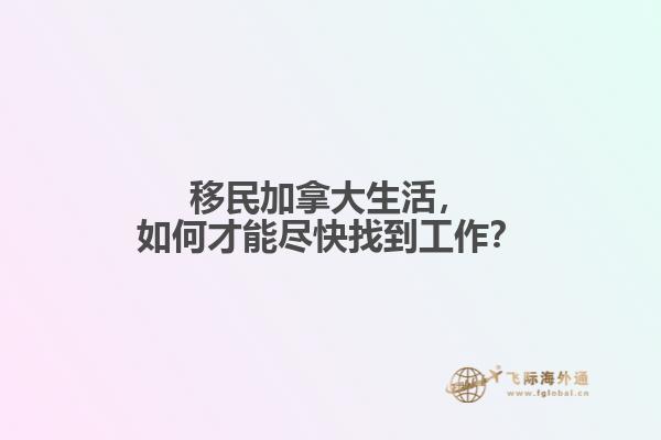 移民加拿大生活，如何才能盡快找到工作？
