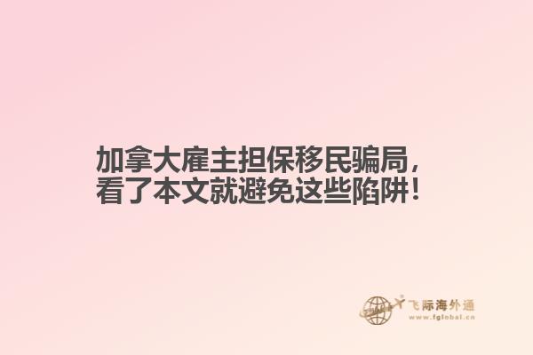 加拿大雇主擔(dān)保移民騙局，看了本文就避免這些陷阱！