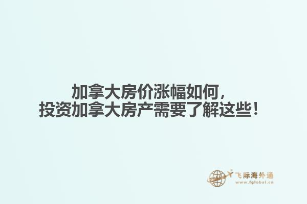 加拿大房?jī)r(jià)漲幅如何，投資加拿大房產(chǎn)需要了解這些！