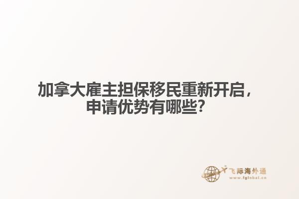 加拿大雇主擔(dān)保移民重新開(kāi)啟，申請(qǐng)優(yōu)勢(shì)有哪些？