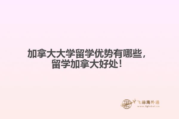 加拿大大學(xué)留學(xué)優(yōu)勢有哪些