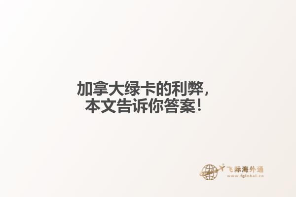 加拿大綠卡的利弊，本文告訴你答案！