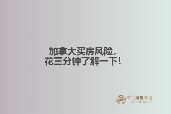加拿大買房風(fēng)險，花三分鐘了解一下！