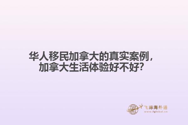 華人移民加拿大的真實(shí)案例，加拿大生活體驗(yàn)好不好？