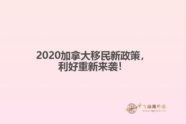2020加拿大移民新政策，利好重新來襲！