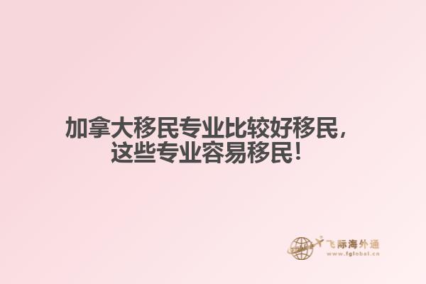 加拿大移民專業(yè)比較好移民，這些專業(yè)容易移民！
