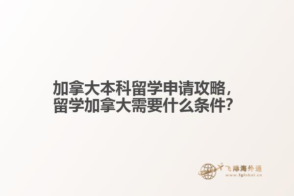 加拿大本科留學(xué)申請(qǐng)攻略，留學(xué)加拿大需要什么條件？