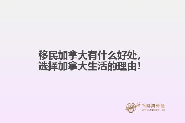 移民加拿大有什么好處，選擇加拿大生活的理由！