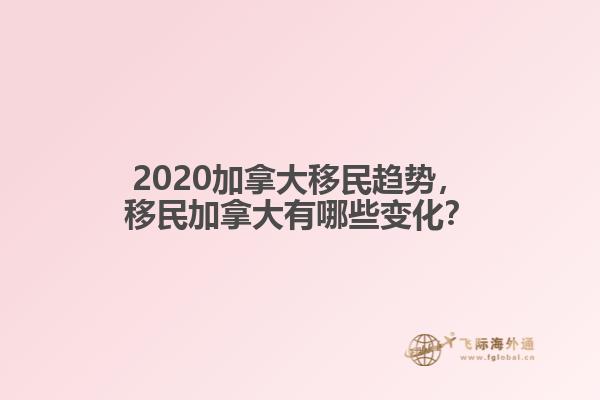 2020加拿大移民趨勢，移民加拿大有哪些變化？