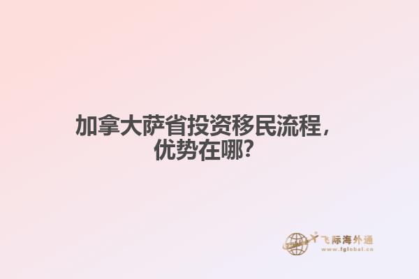 加拿大薩省投資移民流程，優(yōu)勢在哪？