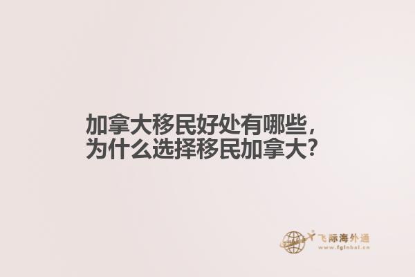 加拿大移民好處有哪些，為什么選擇移民加拿大？
