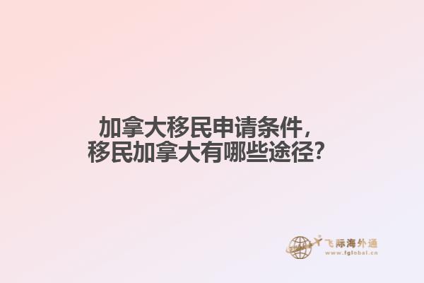 加拿大移民申請條件，移民加拿大有哪些途徑？