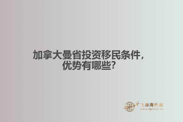 加拿大曼省投資移民條件，優(yōu)勢有哪些？