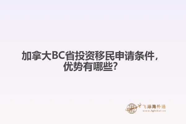 加拿大BC省投資移民申請條件，優(yōu)勢有哪些？