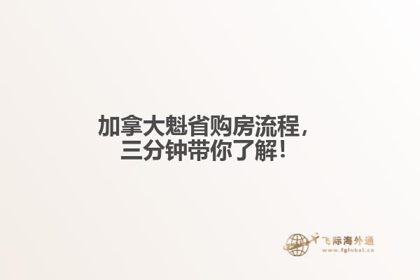 加拿大魁省購(gòu)房流程，三分鐘帶你了解！