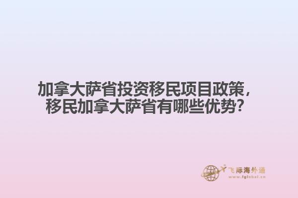 加拿大薩省投資移民項目政策，移民加拿大薩省有哪些優(yōu)勢？