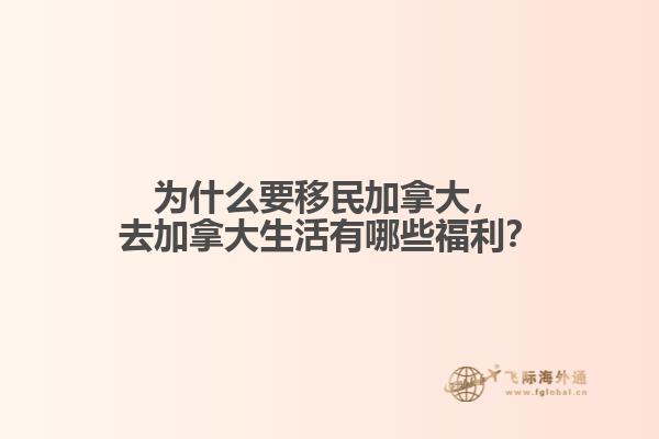 為什么要移民加拿大，去加拿大生活有哪些福利？