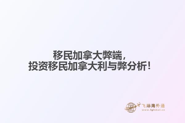 移民加拿大弊端，投資移民加拿大利與弊分析！