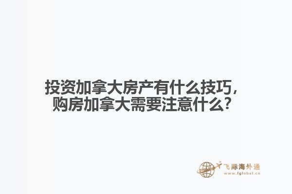 投資加拿大房產(chǎn)有什么技巧，購房加拿大需要注意什么？