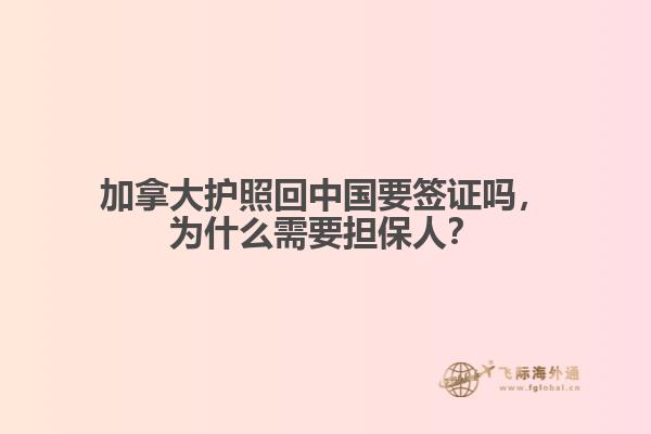 加拿大護照回中國要簽證嗎，為什么需要擔保人？