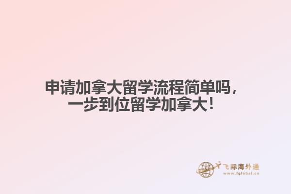 申請(qǐng)加拿大留學(xué)流程簡單嗎，一步到位留學(xué)加拿大！