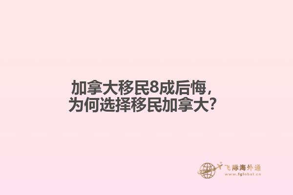 加拿大移民8成后悔，為何選擇移民加拿大？