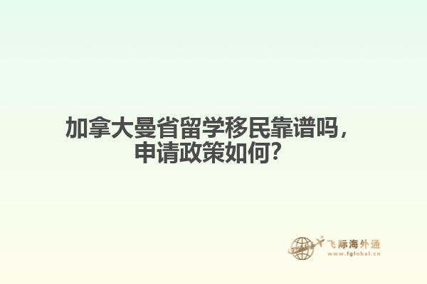 加拿大曼省留學移民靠譜嗎，申請政策如何？