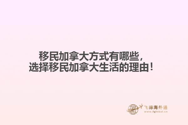 移民加拿大方式有哪些，選擇移民加拿大生活的理由！
