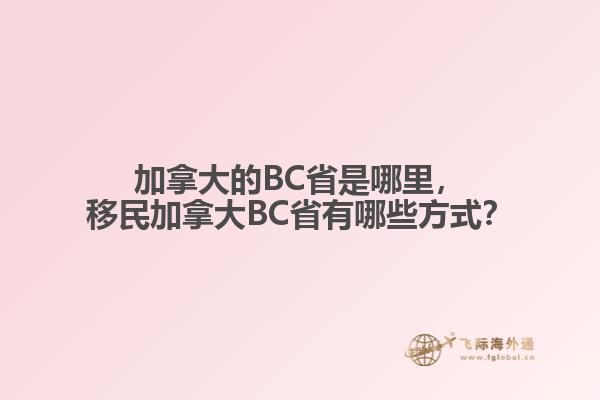 加拿大的BC省是哪里，移民加拿大BC省有哪些方式？