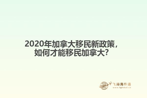 2020年加拿大移民新政策，如何才能移民加拿大？