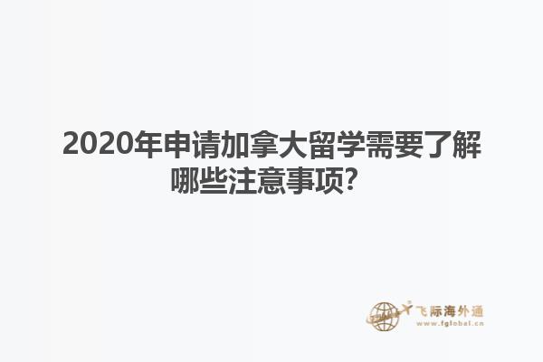 2020年申請(qǐng)加拿大留學(xué)需要了解哪些注意事項(xiàng)？