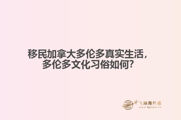 移民加拿大多倫多真實生活，多倫多文化習俗如何？