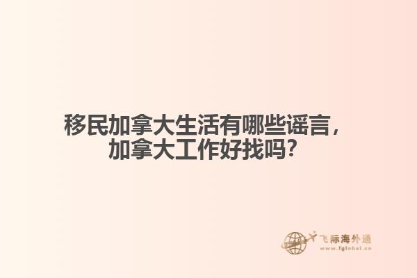 移民加拿大生活有哪些謠言，加拿大工作好找嗎？