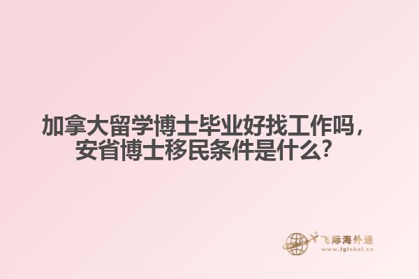 加拿大留學(xué)博士畢業(yè)好找工作嗎，安省博士移民條件是什么？