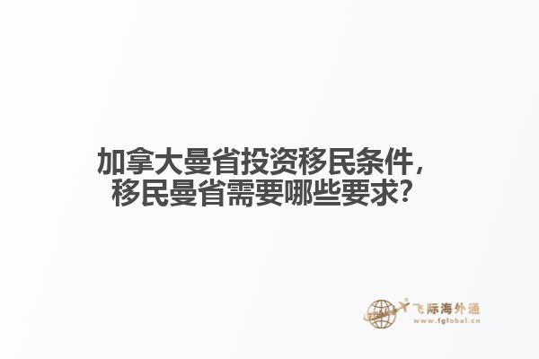 加拿大曼省投資移民條件，移民曼省需要哪些要求？