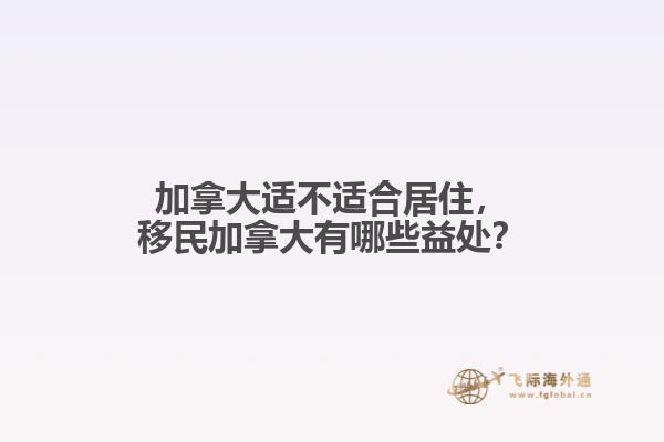 加拿大適不適合居住，移民加拿大有哪些益處？