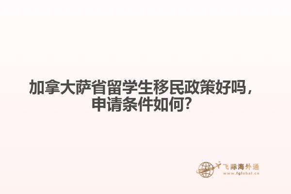 加拿大薩省留學(xué)生移民政策好嗎，申請(qǐng)條件如何？
