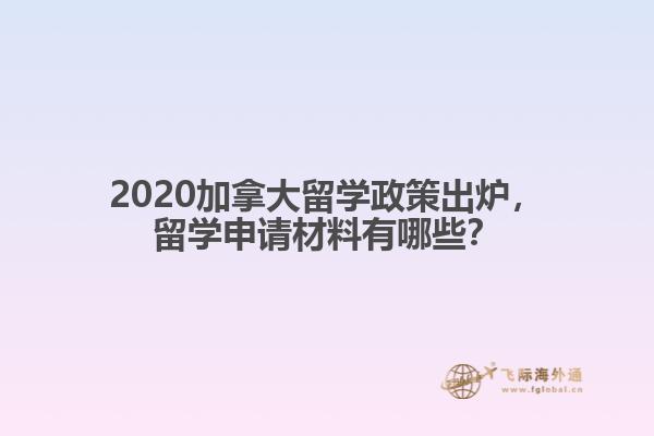2020加拿大留學政策出爐，留學申請材料有哪些？
